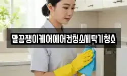 말끔쟁이케어에어컨청소세탁기청소