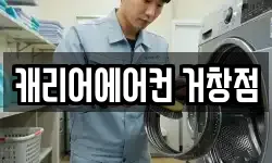 캐리어에어컨 거창점