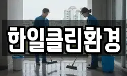 한일클린환경
