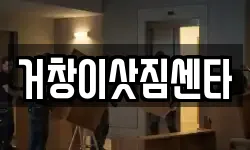 경상남도 거창군 이사,용달이사,포장이사,원룸이사,보관이사