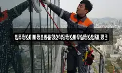 경상남도 거창군 고제면 청소,입주청소,사무실청소,에어컨청소
