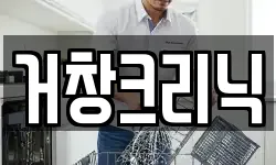 거창크리닉