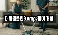 더시원클린&케어 거창