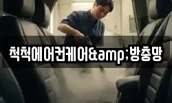척척에어컨케어&방충망