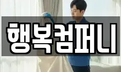 행복컴퍼니
