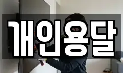 개인용달