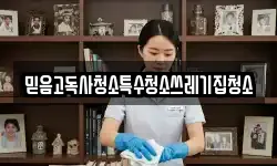 믿음고독사청소특수청소쓰레기집청소
