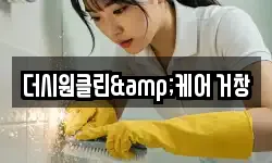 더시원클린&케어 거창