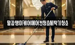 경상남도 거창군 마리면 청소,입주청소,사무실청소,에어컨청소