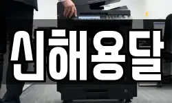 신해용달