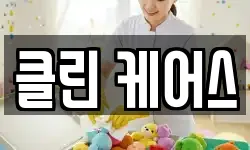 클린 케어스