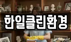 한일클린환경