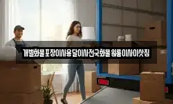 경상남도 고성군 개천면 이사,용달이사,포장이사,원룸이사,보관이사