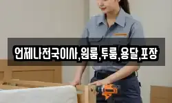 언제나전국이사,원룸,투룸,용달,포장