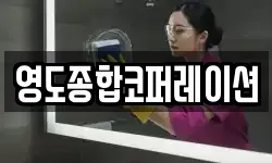 영도종합코퍼레이션