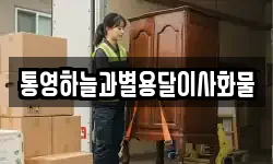 통영하늘과별용달이사화물