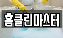 경상남도 고성군 거류면 청소,입주청소,사무실청소,에어컨청소