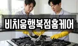 비치움행복점홈케어