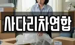 사다리차연합