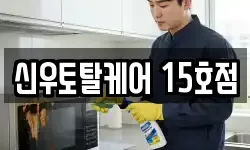 신우토탈케어 15호점