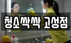 청소싹싹 고성점