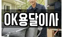 OK용달이사