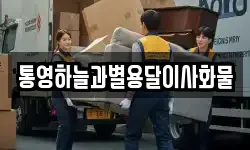 통영하늘과별용달이사화물
