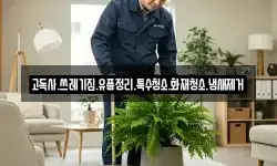 경상남도 고성군 대가면 청소,입주청소,사무실청소,에어컨청소
