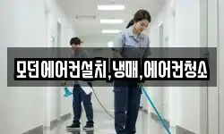 모던에어컨설치,냉매,에어컨청소