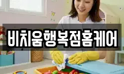 비치움행복점홈케어