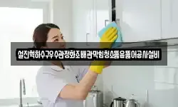 설진혁하수구우수관정화조배관막힘청소뚫음뚫어공사설비