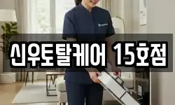 신우토탈케어 15호점