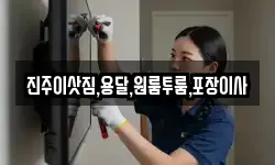 진주이삿짐,용달,원룸투룸,포장이사