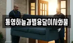 통영하늘과별용달이사화물