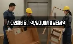 사다리차비용,가격,임대,이사경남전지역