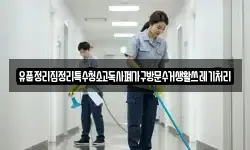 유품정리집정리특수청소고독사폐가구방문수거생활쓰레기처리