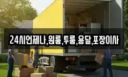 경상남도 고성군 동해면 이사,용달이사,포장이사,원룸이사,보관이사