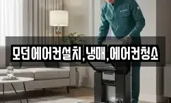 모던에어컨설치,냉매,에어컨청소