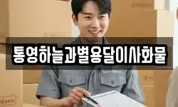 통영하늘과별용달이사화물