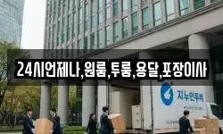 24시언제나,원룸,투룸,용달,포장이사