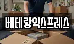 베테랑익스프레스