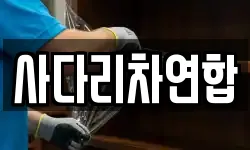 사다리차연합