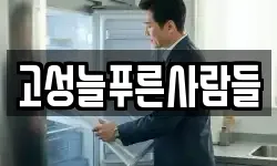 고성늘푸른사람들