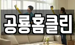 공룡홈클린
