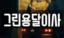 그린용달이사