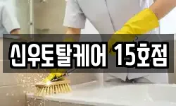 신우토탈케어 15호점