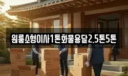원룸소형이사1톤화물용달2.5톤5톤