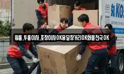 원룸,투룸이사,포장이사OK용달장거리OK화물전국OK