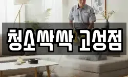 청소싹싹 고성점