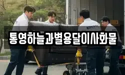 통영하늘과별용달이사화물